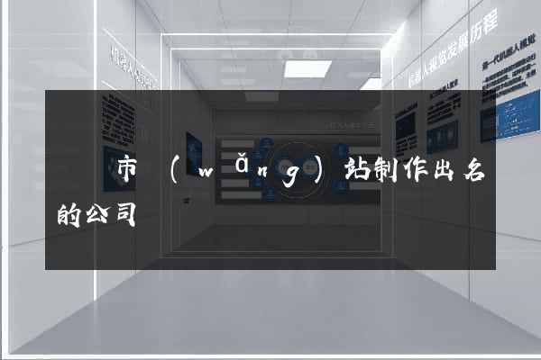 東陽市網(wǎng)站制作出名的公司