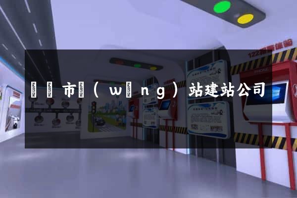東陽市網(wǎng)站建站公司