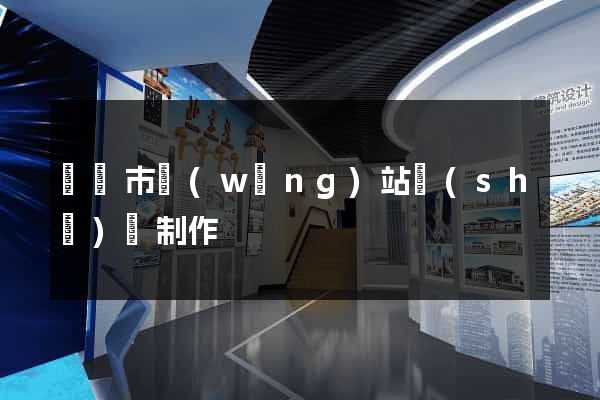 東陽市網(wǎng)站設(shè)計制作