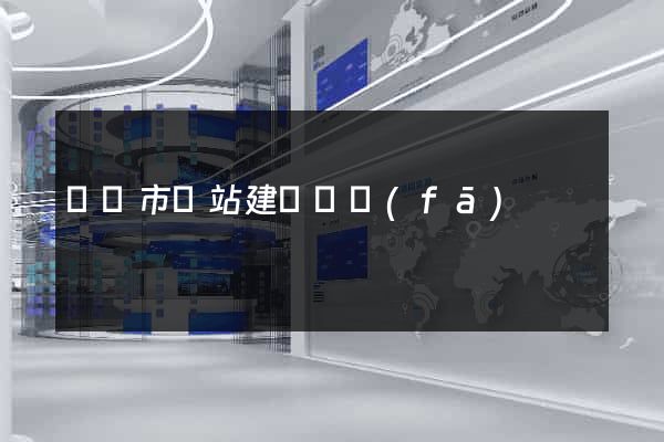 東陽市網站建設開發(fā)