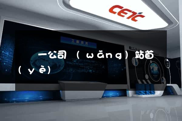 東電一公司網(wǎng)站首頁(yè)