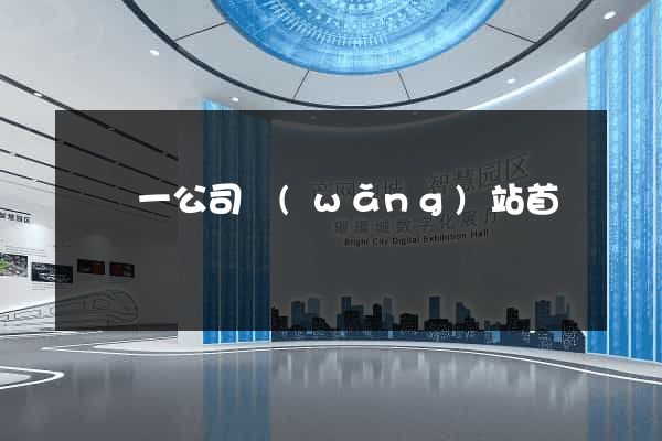 東電一公司網(wǎng)站首頁