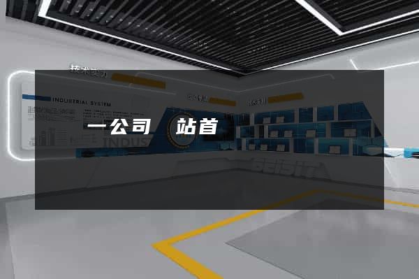 東電一公司網站首頁