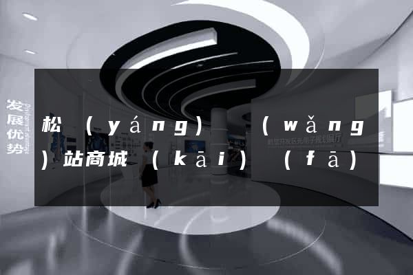 松陽(yáng)縣網(wǎng)站商城開(kāi)發(fā)