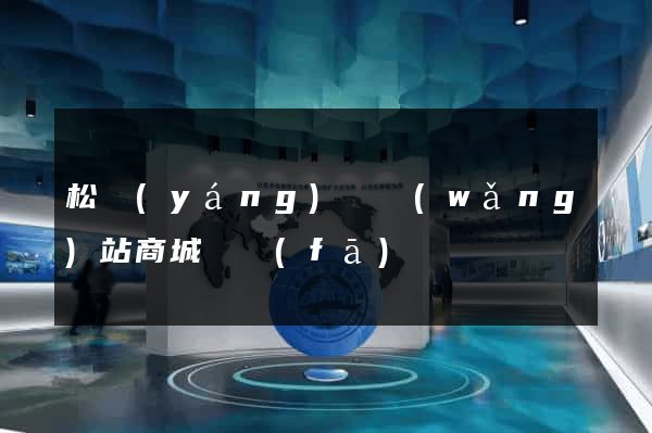 松陽(yáng)縣網(wǎng)站商城開發(fā)