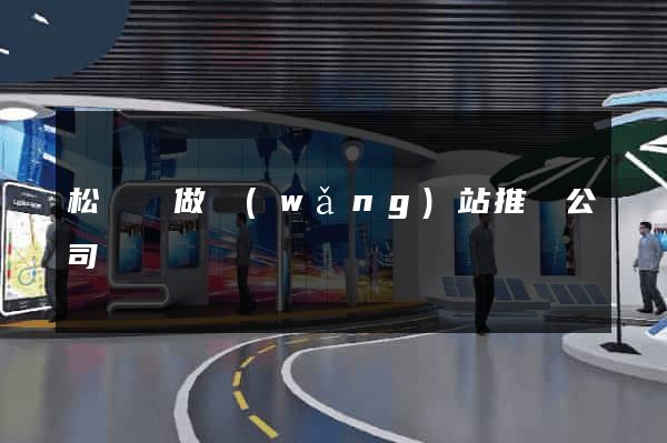 松陽縣做網(wǎng)站推廣公司