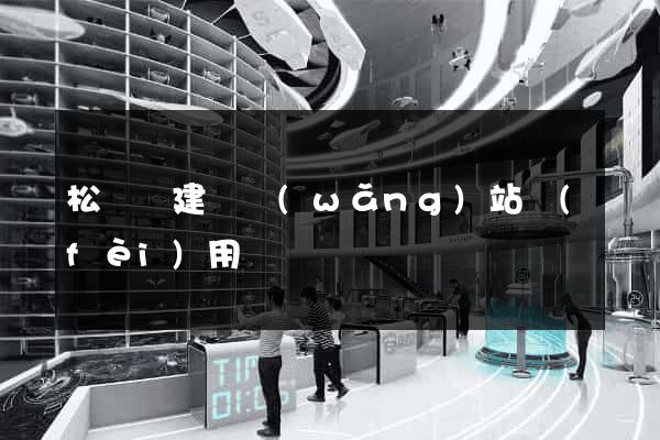 松陽縣建個網(wǎng)站費(fèi)用