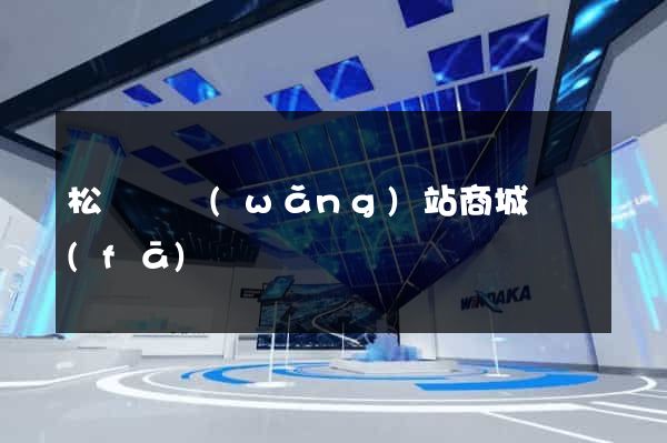 松陽縣網(wǎng)站商城開發(fā)