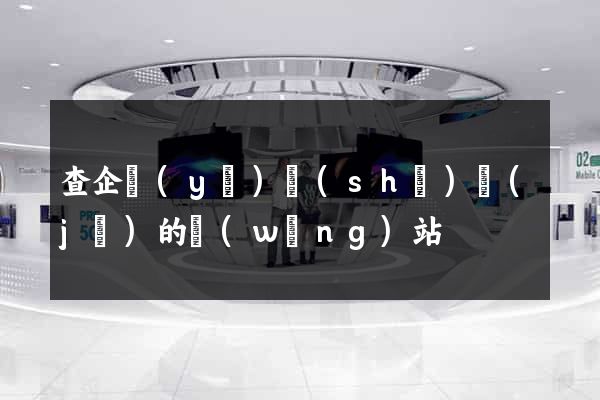 查企業(yè)數(shù)據(jù)的網(wǎng)站