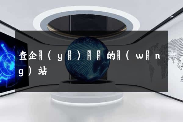 查企業(yè)訴訟的網(wǎng)站