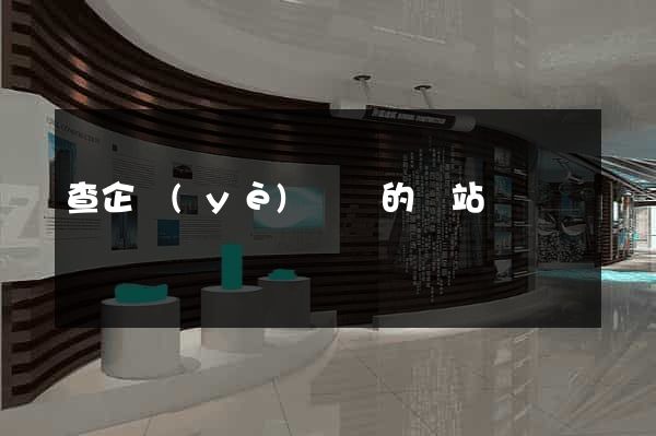 查企業(yè)訴訟的網站