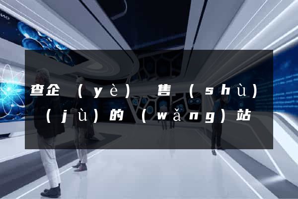 查企業(yè)銷售數(shù)據(jù)的網(wǎng)站