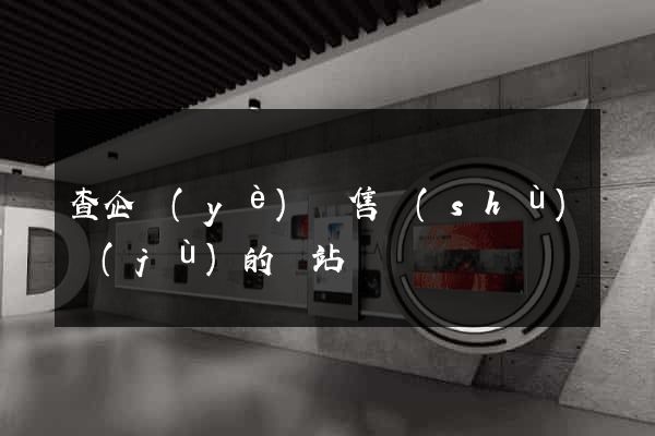 查企業(yè)銷售數(shù)據(jù)的網站