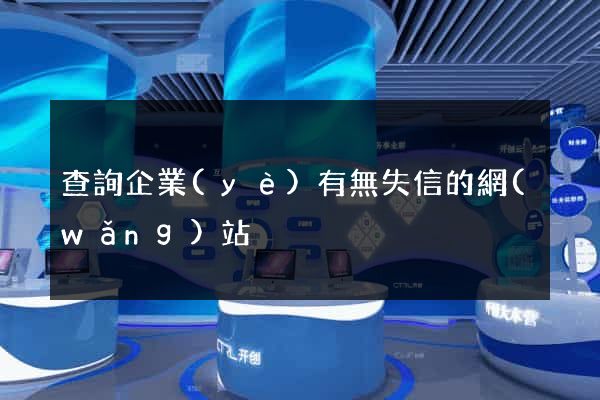 查詢企業(yè)有無失信的網(wǎng)站