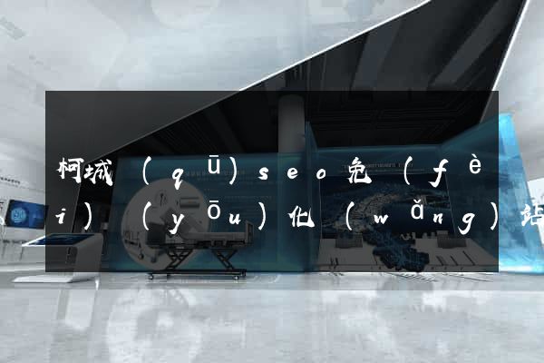 柯城區(qū)seo免費(fèi)優(yōu)化網(wǎng)站