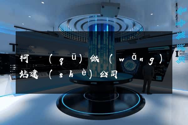 柯橋區(qū)做網(wǎng)站建設(shè)公司