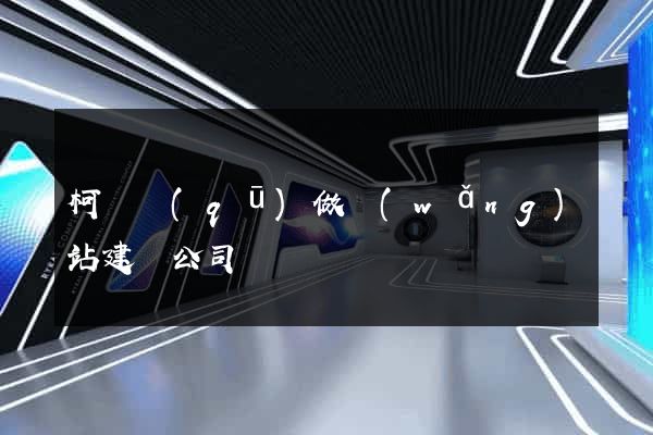 柯橋區(qū)做網(wǎng)站建設公司