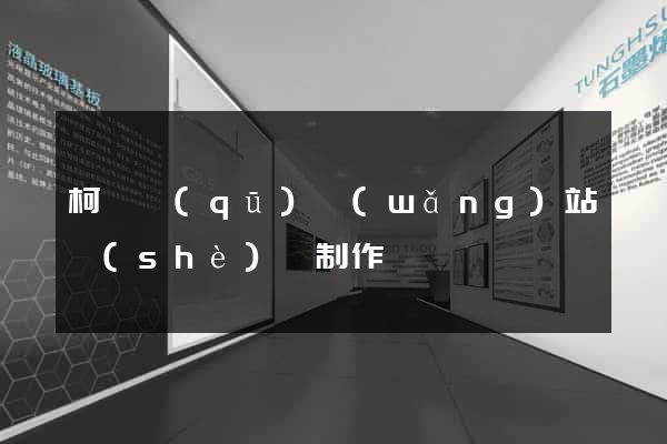 柯橋區(qū)網(wǎng)站設(shè)計制作