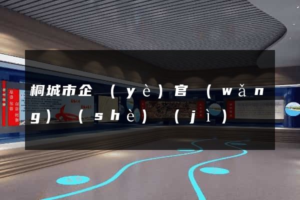 桐城市企業(yè)官網(wǎng)設(shè)計(jì)