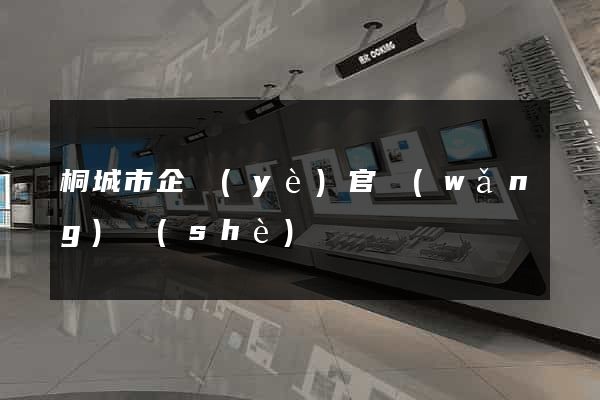 桐城市企業(yè)官網(wǎng)設(shè)計