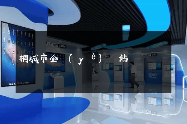 桐城市企業(yè)網站設計