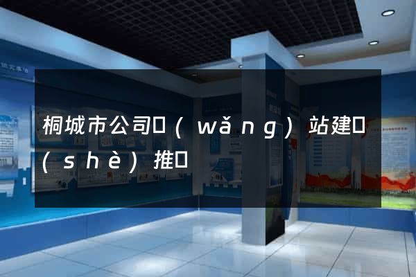 桐城市公司網(wǎng)站建設(shè)推廣