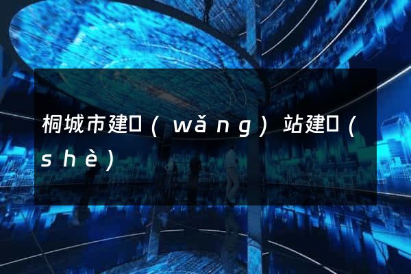 桐城市建網(wǎng)站建設(shè)