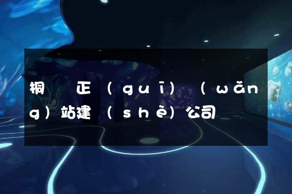 桐廬縣正規(guī)網(wǎng)站建設(shè)公司