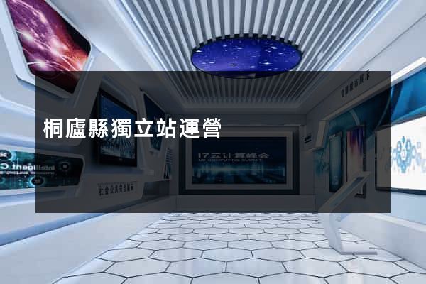 桐廬縣獨立站運營