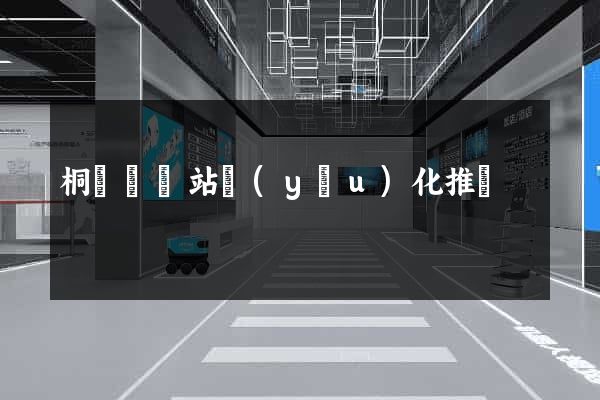 桐廬縣網站優(yōu)化推廣
