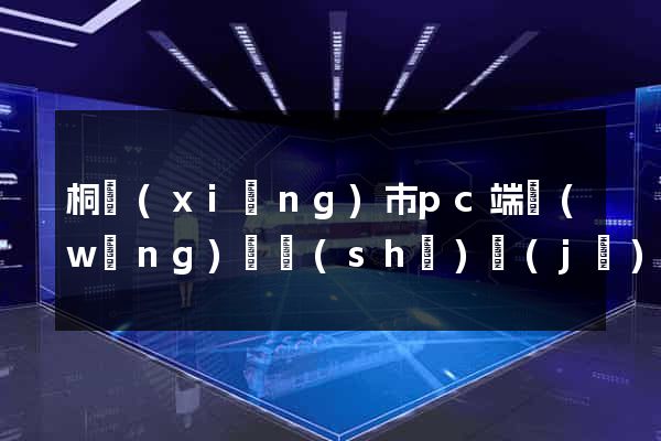 桐鄉(xiāng)市pc端網(wǎng)頁設(shè)計(jì)公司