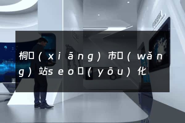 桐鄉(xiāng)市網(wǎng)站seo優(yōu)化
