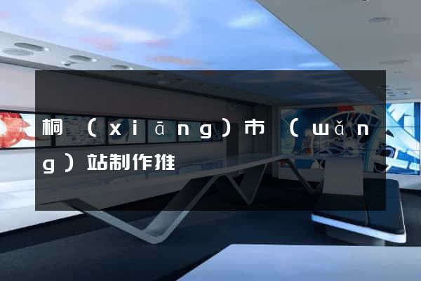 桐鄉(xiāng)市網(wǎng)站制作推廣