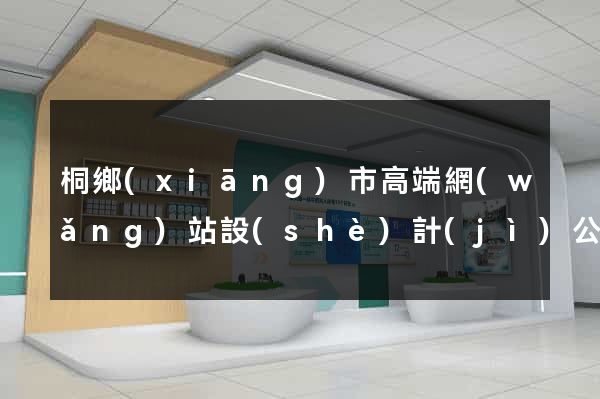 桐鄉(xiāng)市高端網(wǎng)站設(shè)計(jì)公司