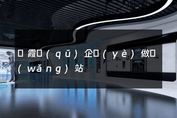 棲霞區(qū)企業(yè)做網(wǎng)站