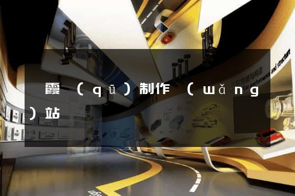 棲霞區(qū)制作網(wǎng)站