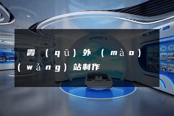 棲霞區(qū)外貿(mào)網(wǎng)站制作