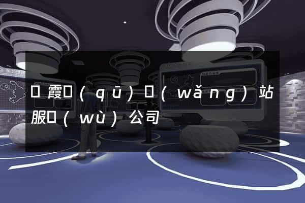 棲霞區(qū)網(wǎng)站服務(wù)公司
