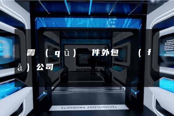 棲霞區(qū)軟件外包開發(fā)公司
