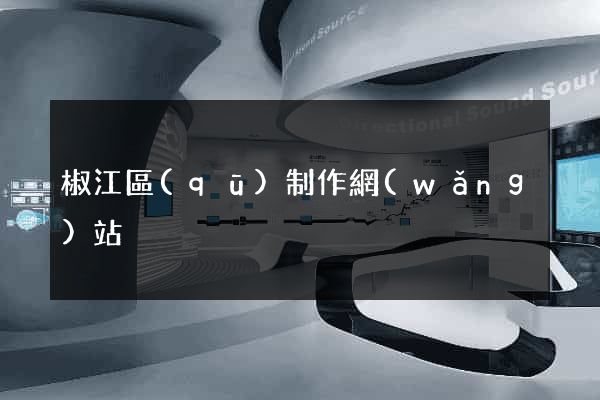椒江區(qū)制作網(wǎng)站