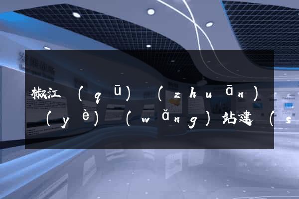 椒江區(qū)專(zhuān)業(yè)網(wǎng)站建設(shè)