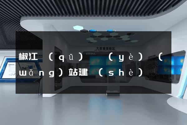 椒江區(qū)專業(yè)網(wǎng)站建設(shè)