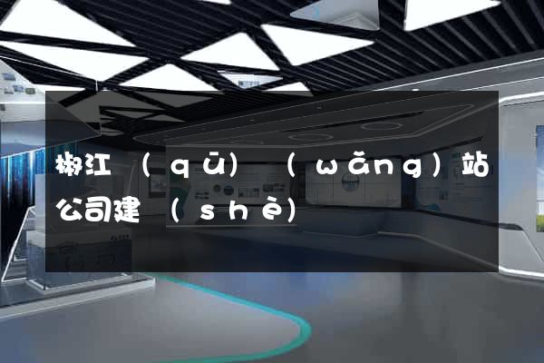 椒江區(qū)網(wǎng)站公司建設(shè)