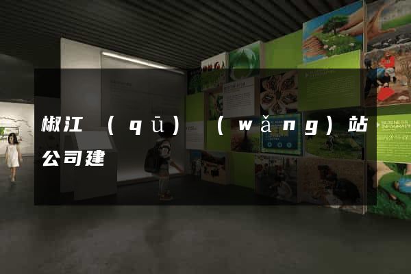 椒江區(qū)網(wǎng)站公司建設