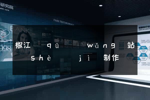 椒江區(qū)網(wǎng)站設(shè)計(jì)制作