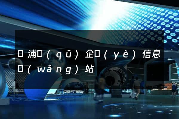 楊浦區(qū)企業(yè)信息網(wǎng)站