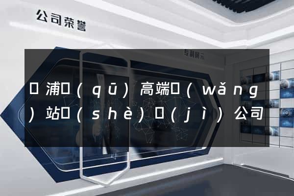 楊浦區(qū)高端網(wǎng)站設(shè)計(jì)公司