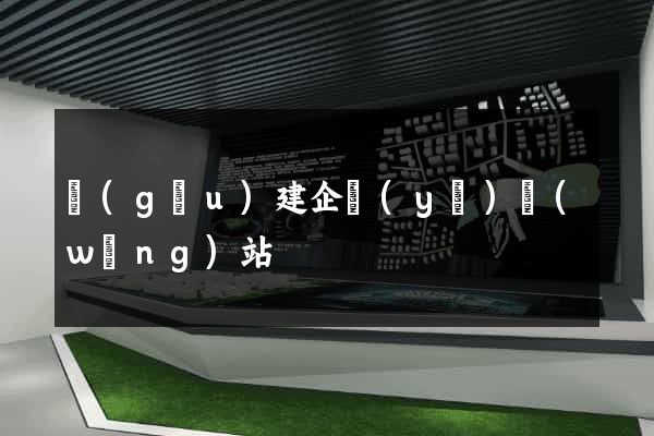 構(gòu)建企業(yè)網(wǎng)站