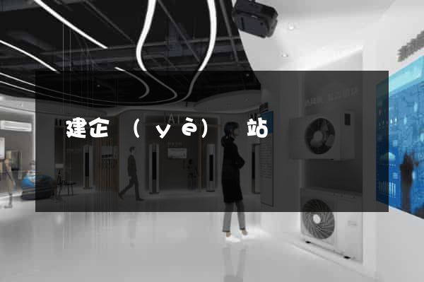構建企業(yè)網站