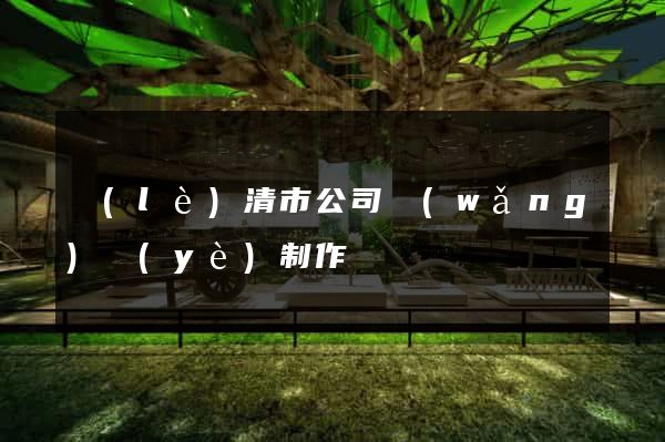 樂(lè)清市公司網(wǎng)頁(yè)制作